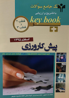 Key book کتاب بانک جامع سوالات پیش کارورزی (قطب 2 و 3 )اسفند95