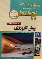 Key book کتاب بانک جامع سوالات پیش کارورزی (قطب 7 و 8 ) اسفند95