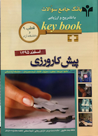 Key book کتاب بانک جامع سوالات پیش کارورزی قطب 9 و دانشگاه آزاد  اسفند95