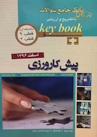 Key book کتاب بانک جامع سوالات پیش کارورزی قطب 9 و2 دانشگاه آزاد اسفند96