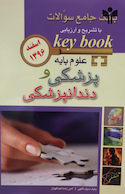 Key book بانک جامع سوالات علوم پایه پزشکی و دندانپزشکی اسفند 96