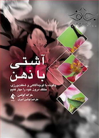 آشتی با ذهن چگونه با توجه آگاهی و شفقت ورزی، منتقد درون خود را مهار کنیم