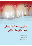 آشنایی با ملاحظات پزشکی بیماران و ترومای دندانی