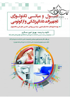 اصول و مبانی تکنولوژی تجهیزات دندانپزشکی و ارگونومی