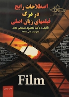 اصطلاحات رایج انگلیسی در درک فیلم های زبان اصلی