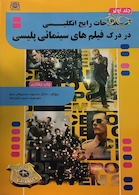 اصطلاحات رایج انگلیسی در درک فیلم های سینمائی جلد1 و 2