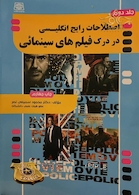 اصطلاحات رایج انگلیسی در درک فیلم های سینمائی جلد1و2