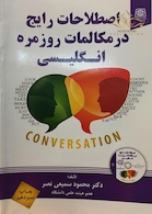 اصطلاحات رایج در مکالمات روزمره انگلیسی