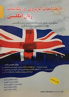 اصطلاحات کاربردی در مکالمات زبان انگلیسی