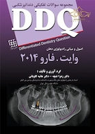 مجموعه سوالات تفکیکی دندانپزشکی DDQ اصول و مبانی رادیولوژی دهان وایت فارو 2014