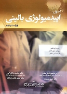 اصول اپیدمیولوژی بالینی