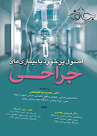 اصول برخورد با بیماری های جراحی