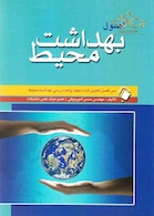 اصول بهداشت محیط