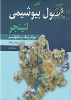 اصول بیوشیمی لنینجر 2017  جلد دوم