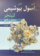 اصول بیوشیمی لنینجر 2017  جلد1