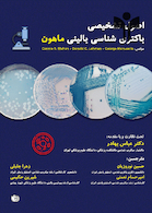 اصول تشخیصی باکتری شناسی بالینی ماهون