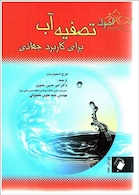 اصول تصفیه آب برای کاربرد جهانی