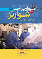 اصول جراحی 2019 شوارتز جلد 5