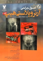 اصول جراحی آرتروپلاستی هیپ جلد1