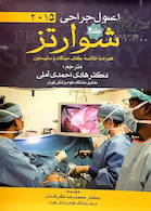 اصول جراحی شوارتز 2015 جلد4  