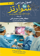 اصول جراحی شوارتز 2015 جلد5