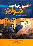 اصول جراحی شوارتز 2019 جلد 3