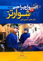 اصول جراحی شوارتز 2019 جلد 2