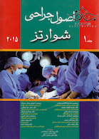 اصول جراحی شوارتز جلد1  