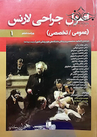 اصول جراحی لارنس عمومی و تخصصی جلد 1و2