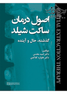 اصول درمان ساکت شیلد گذشته حال و آینده