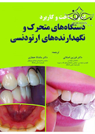 اصول ساخت و کاربرد دستگاه‏ های متحرک و نگهدارنده های ارتودنسی