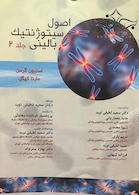 اصول سیتوژنتیک بالینی جلد2
