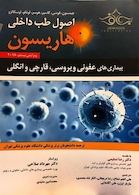 اصول طب داخلی هاریسون 2018 بیماری های عفونی (ویروسی، قارچی و انگلی)