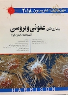 اصول طب داخلی هاریسون 2018 بیماری های عفونی ویروس (تک یاخته، ایدز،کرم)