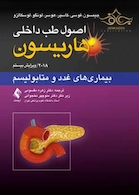 اصول طب داخلی هاریسون 2018 بیماری های غدد و متابولیسم