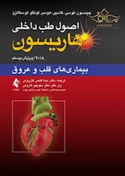 اصول طب داخلی هاریسون 2018 بیماری های قلب و عروق