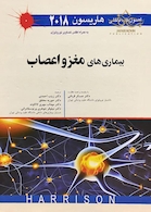 اصول طب داخلی هاریسون 2018 بیماری های مغز و اعصاب