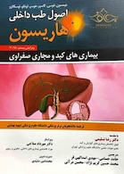 اصول طب داخلی هاریسون 2018 بیماری های کبد و مجاری صفراوی