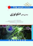 کتاب اصول طب داخلی هاریسون بیماری های انکولوژی 2018