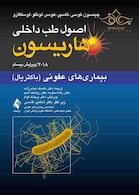 اصول طب داخلی هاریسون بیماری های عفونی(باکتریال) 2018