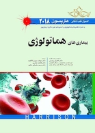 اصول طب داخلی هاریسون بیماری های هماتولوژی 2018