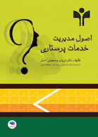 اصول مدیریت خدمات پرستاری