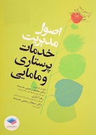 اصول مدیریت خدمات پرستاری و مامایی