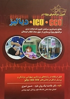 دیالیز، ICU ، CCU اصول مراقبت های ویژه در