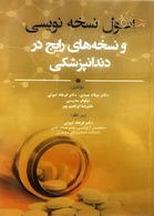 اصول نسخه نویسی و نسخه های رایج در دندانپزشکی