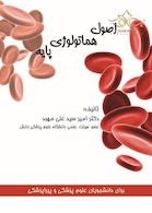 اصول هماتولوژی پایه