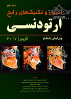 اصول و تکنیک های رایج ارتودنسی گریبر جلد 2