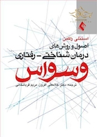 اصول و روش های درمان شناختی - رفتاری وسواس