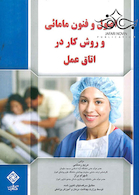 اصول و فنون مامایی و روش کار در اتاق عمل