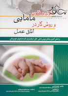 اصول و فنون مامایی و روش کار در اتاق عمل